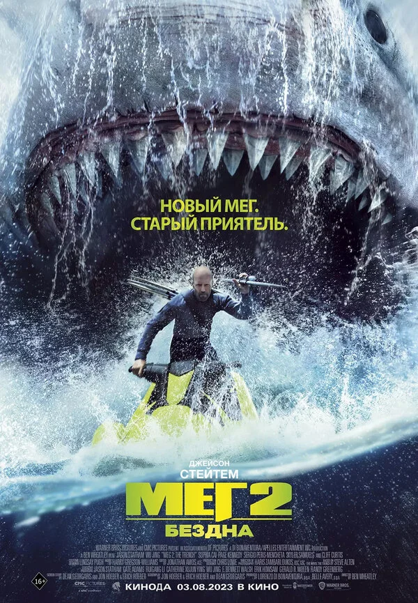 Мег 2: Бездна - постер фильма